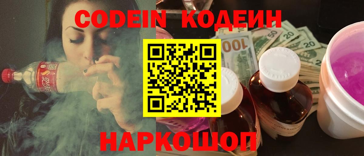 Кодеин напиток Lean (лин)  Вход с VPN  Ярославль 